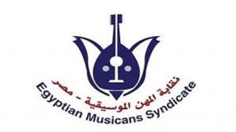 بيان عاجل من الاتحاد العام لنقابات المهن لمجلس نقابة الموسيقيين