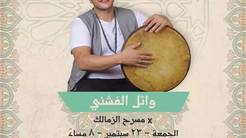 وائل الفشنى على مسرح الزمالك لأول مرة فى هذا الموعد