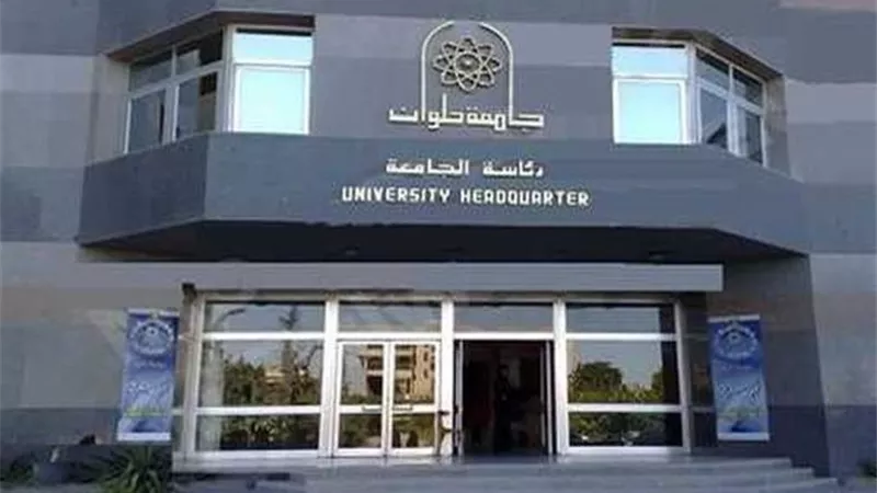 تعرف على البرامج الجديدة بكلية التكنولوجيا والتعليم بجامعة حلوان