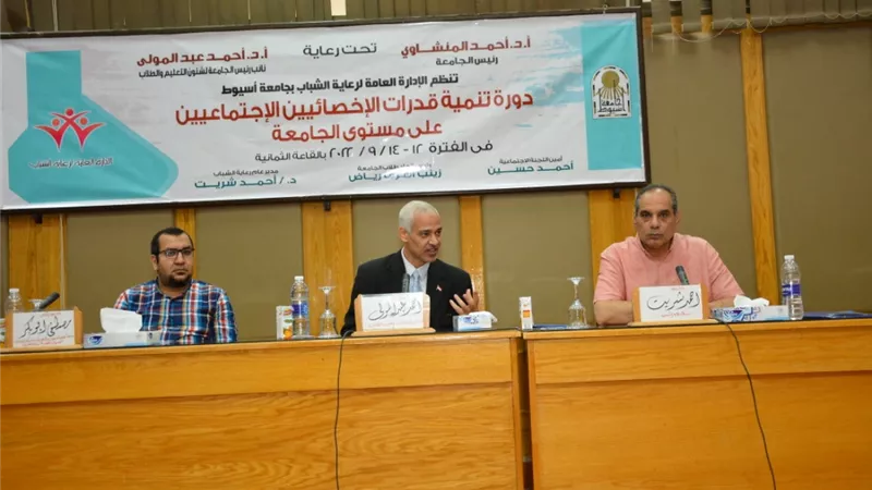 صقل مهارات الأخصائيين الاجتماعيين بجامعة أسيو ط..صور