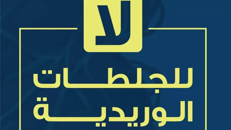 الاعتماد والرقابة الصحية تطلق المرحلة الثانية من 