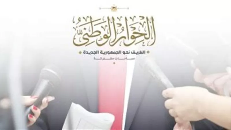 إدارة الحوار الوطني: اختلاف الرأي لا يفسد للوطن قضية