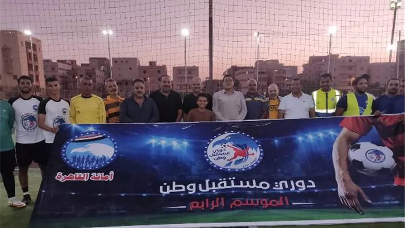 إنطلاق دورى مستقبل وطن مدينة بدر وسط منافسات ساخنة.. بالفيديو والأسماء