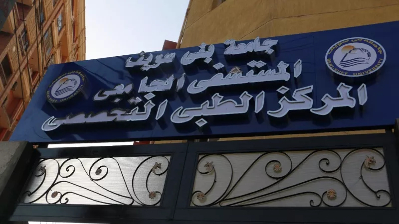 16 ألف مريض ترددوا على المركز الطبى التخصصى بجامعة بنى سويف