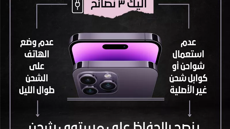 3 نصائح هامة للحفاظ على بطارية الهاتف.. انفوجراف