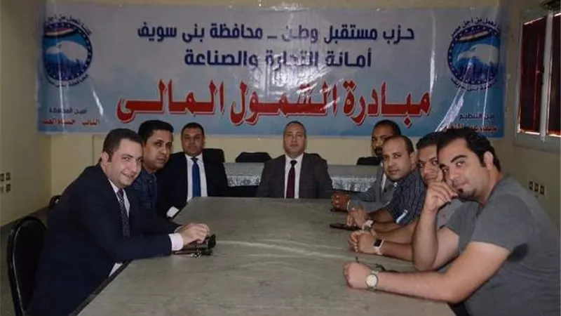 مستقبل وطن بني سويف ينظم فاعلية الشمول المالي
