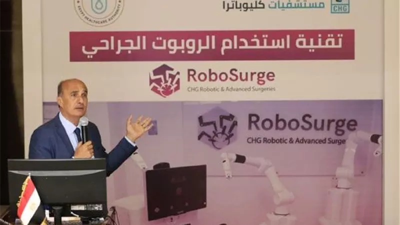 الرعاية الصحية تناقش استخدامات الروبوت الجراحي بمجمع الإسماعيلية الطبي