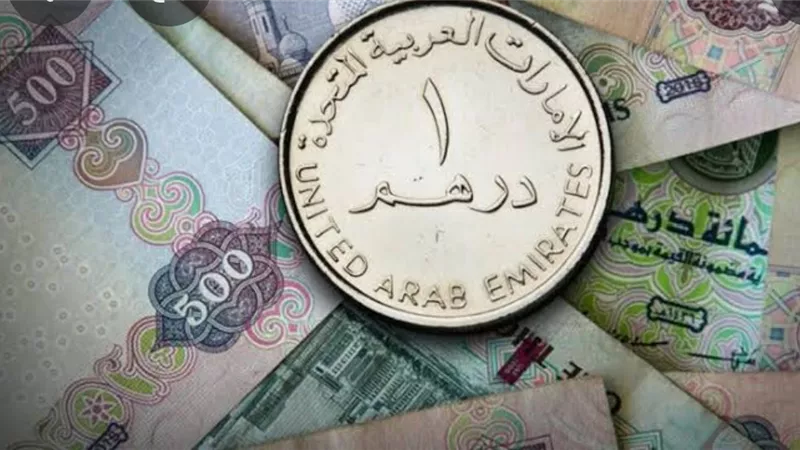 سعر الدرهم الاماراتي اليوم الخميس 15-9-2022