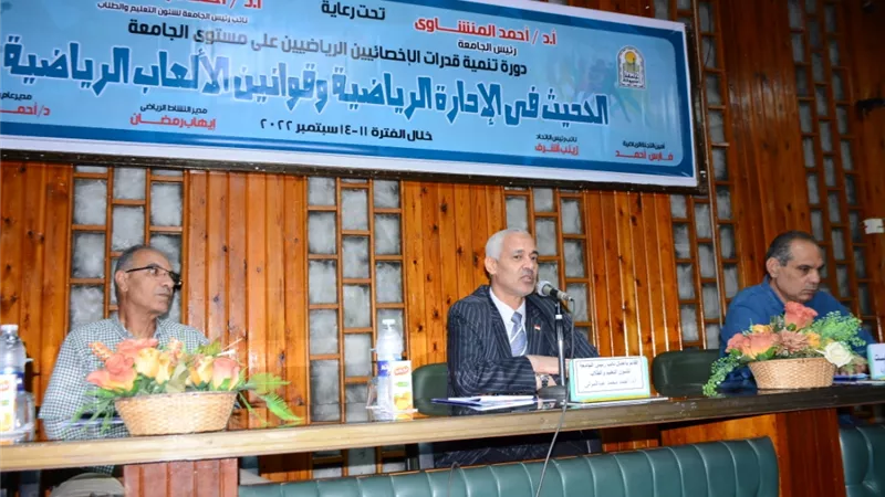 جامعة أسيوط تشهد حفل ختام برنامج دورة تنمية قدرات الاخصائيين الرياضيين