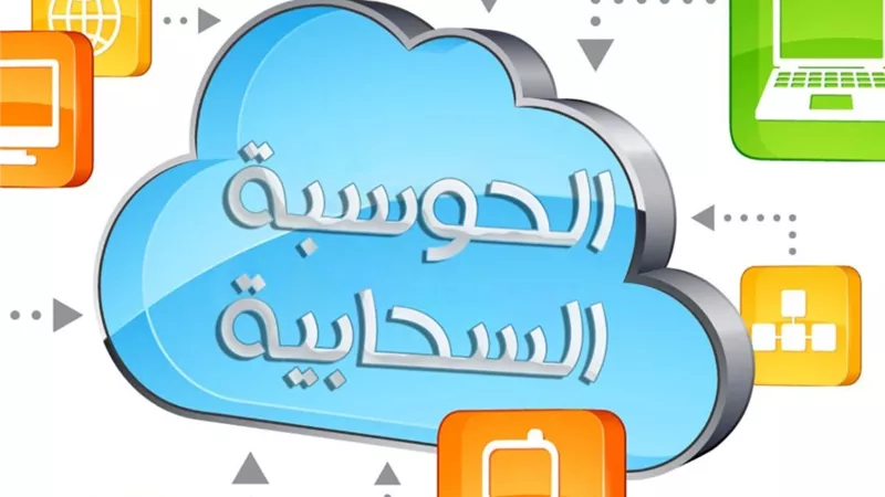 إيتيدا تناقش مخاطر الحوسبة السحابية فى ندوة ٢٥ سبتمبر.. رابط التسجيل