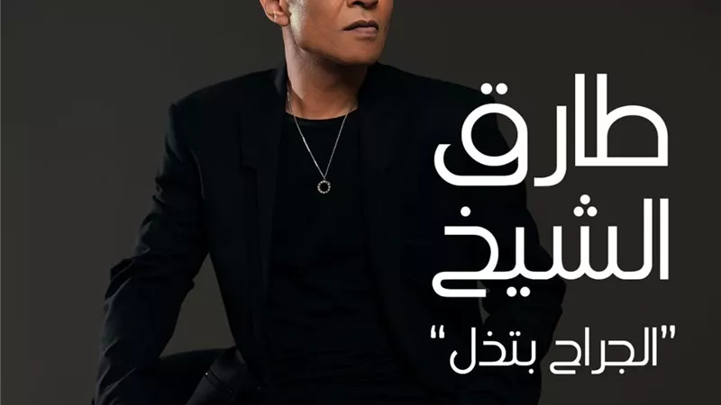 طارق الشيخ يطرح أغنيته الجديدة 
