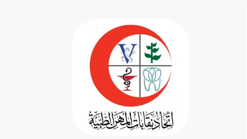 عمومية غير عادية لاتحاد المهن الطبية 3 ديسمبر