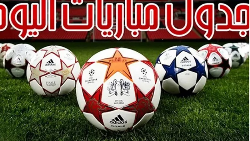11 مباراة قوية.. مواعيد لقاءات اليوم الجمعة 16-9-2022