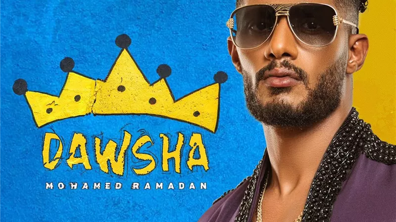 محمد رمضان يواصل تصدره التريند بـ 2 مليون مشاهدة لكليب