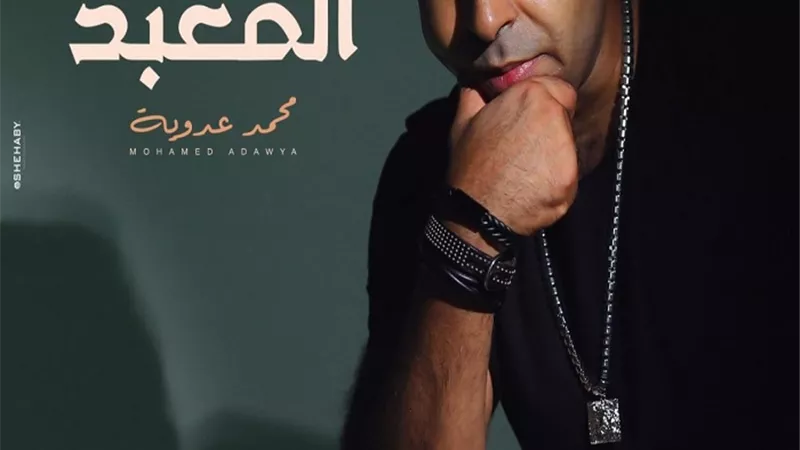 محمد عدوية يطرح برومو 