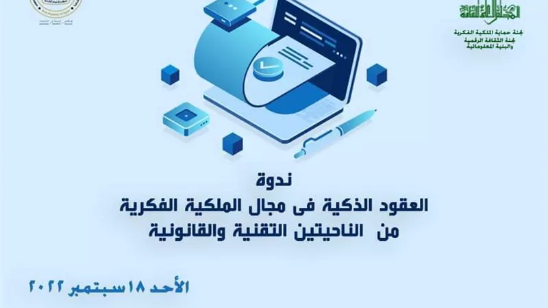 الأحد..الاعلى للثقافة يناقش العقود الذكية فى مجال الملكية الفكرية