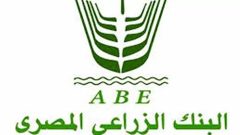 ١٧ مليار جنيه قيمة تمويل البنك الزراعي للشركات