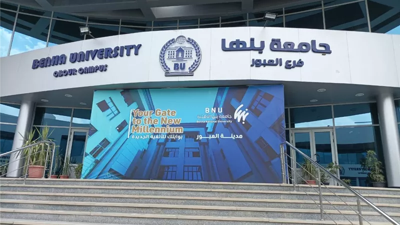 المصروفات الدراسية بجامعة بنها الأهلية في العام الدراسي الجديد