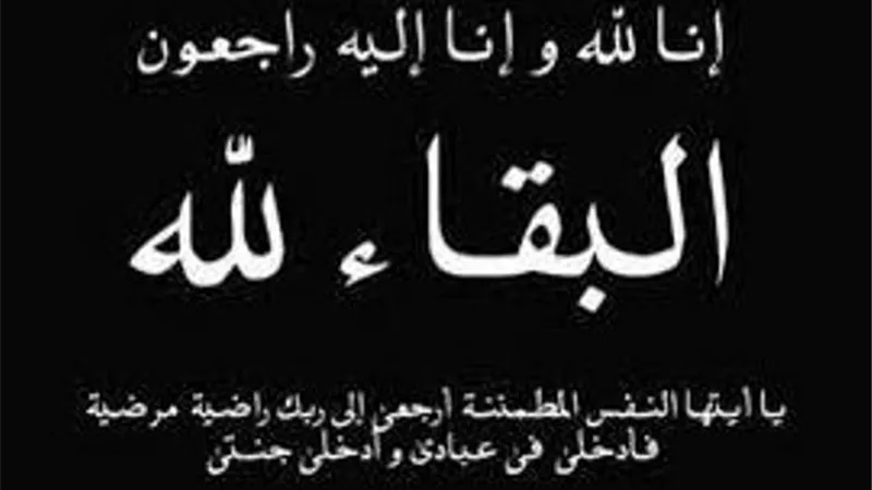 عزاء واجب