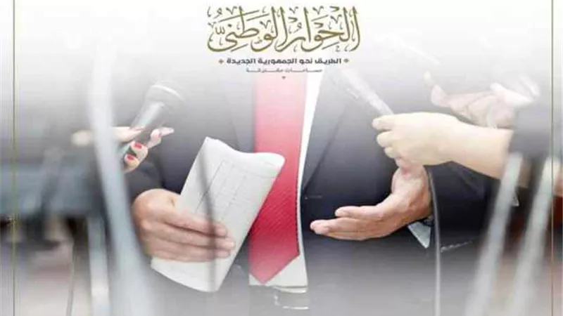 إدارة الحوار الوطني تعلن بدء فعاليات الجلسة السابعة لمجلس الأمناء