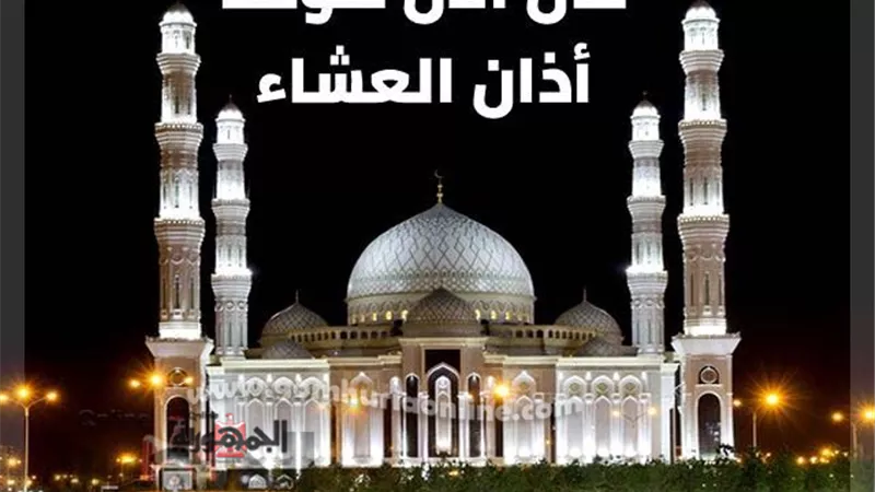موعد صلاة العشاء اليوم الإثنين 19-9-2022