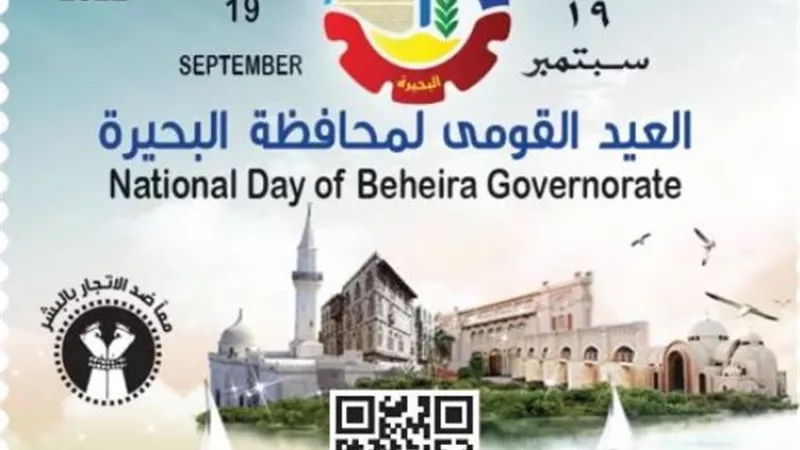 «البريد» تصدر طابعًا تذكاريًا بمناسبة العيد القومى لمحافظة البحيرة