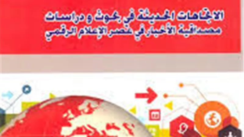 الاتجاهات الحديثة في نظريات الإعلام كتاب جديد للدكتورة حنان سليم