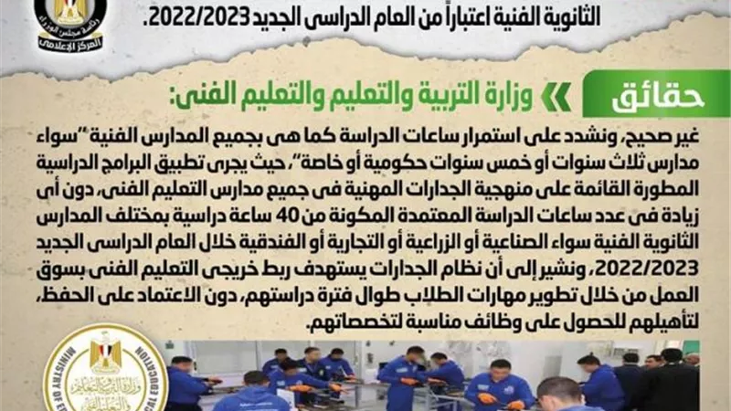 الحكومة تكشف حقيقة زيادة عدد ساعات الدراسة بالمدارس الثانوية الفنية