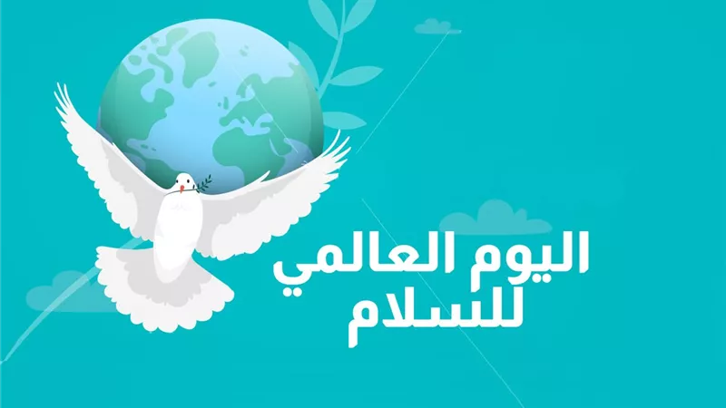 فى اليوم العالمي للسلام..تعرف كيف أرسى الإسلام مبادئه وحثنا عليها