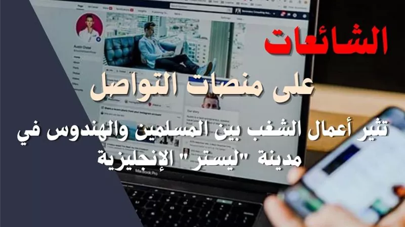 الشائعات على منصات التواصل تثير أعمال الشغب بين المسلمين والهندوس