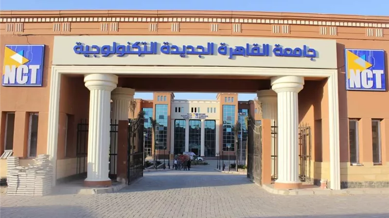 تعرف على الأوراق المطلوبة للتقديم بجامعة القاهرة الجديدة التكنولوجية