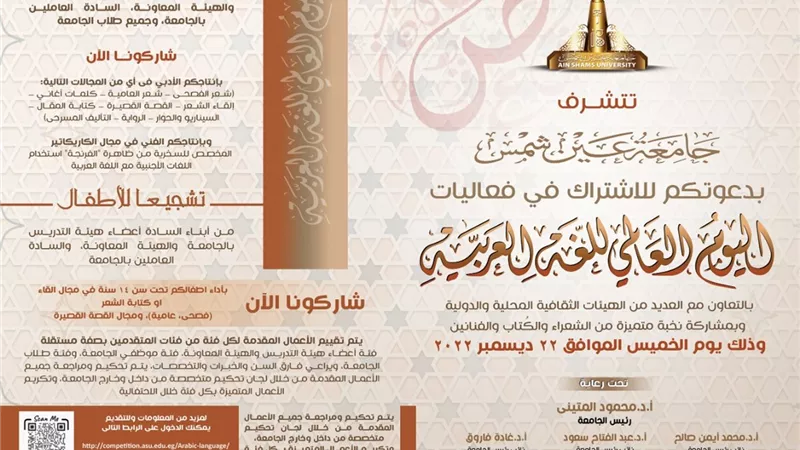 جامعة عين شمس تحتفل باليوم العالمي للغة العربية..٢٢ ديسمبر