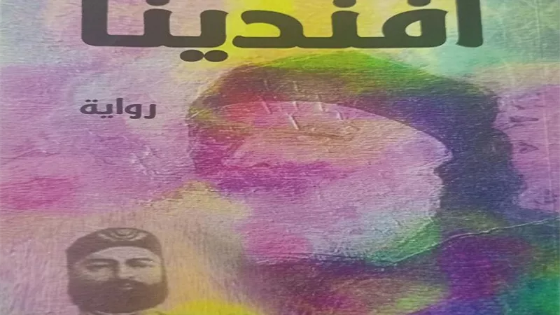أفندينا.. على مائدة الحوار في نقابة الكتاب الاثنين المقبل
