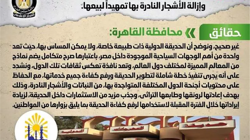 الحكومة تنفى تجريف الحديقة الدولية بمدينة نصر تمهيدا لبيعها