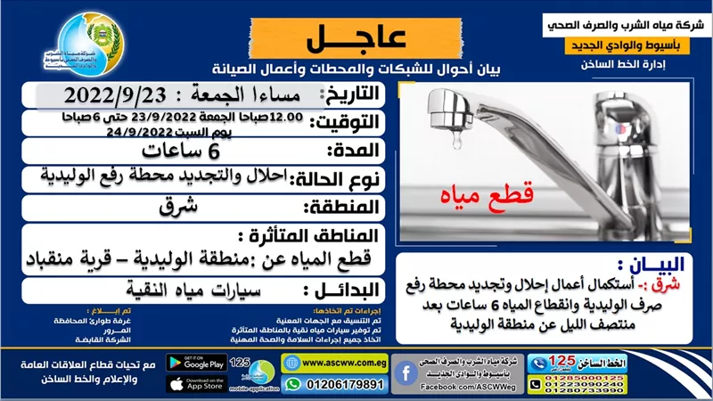 انقطاع المياه 6 ساعات عن منطقة الوليدية بأسيوط للإحلال والتجديد