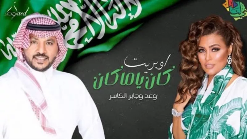احتفالاً باليوم الوطني ٩٢.. وعد تطرح أوبريت