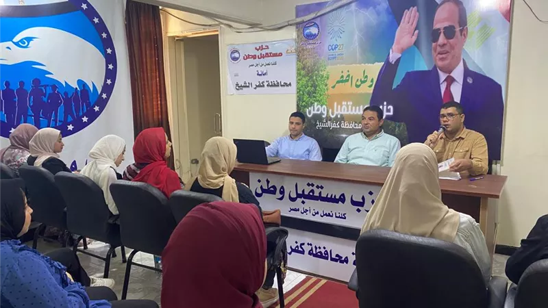 مستقبل وطن بكفرالشيخ ينظم برنامجا تدريبيا لتأهيل الشباب لسوق العمل