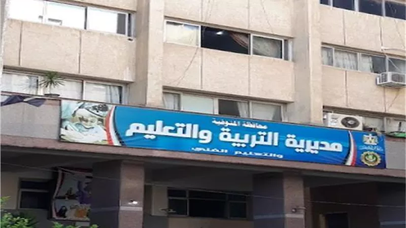 تعليم المنوفية: استعدادات مكثفة لاستقبال العام الدراسي الجديد