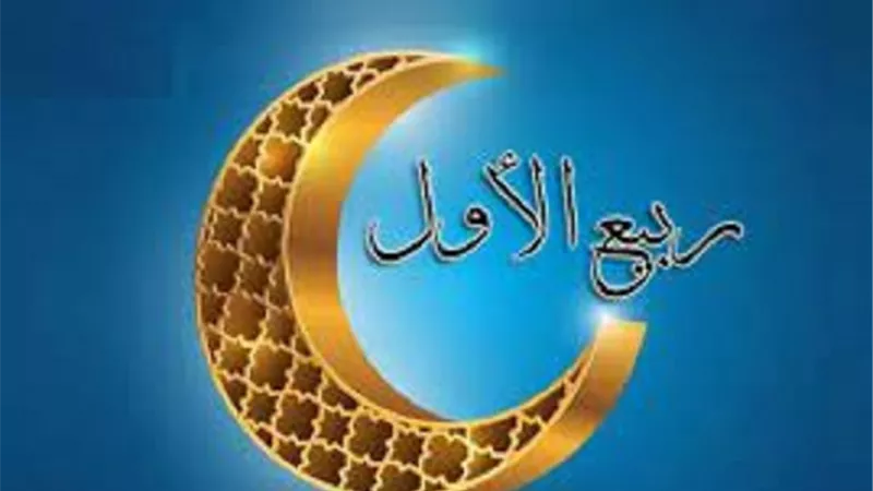 شرفه الله بمولد خير البرية _مالا تعرفه عن شهر ربيع الاول