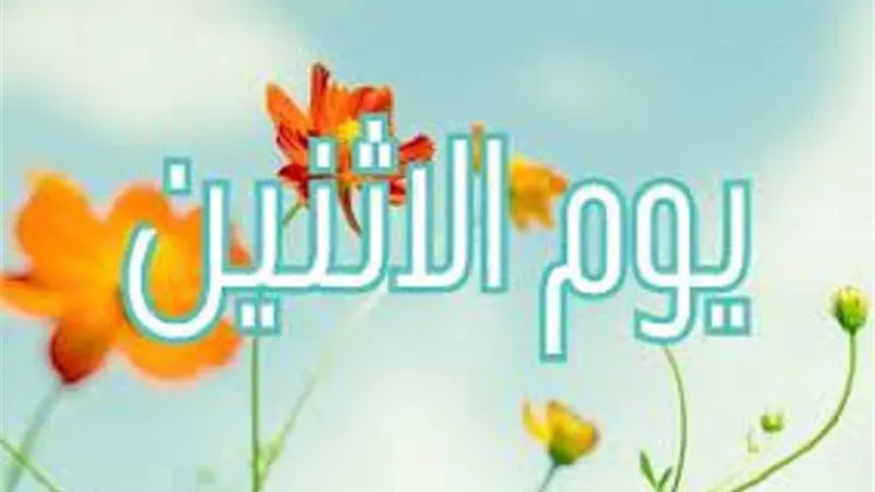 هل هناك فى السنة المشرفة دعاء مخصص ليوم الاثنين