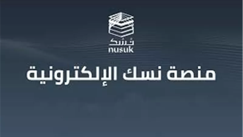 نسك..منصة الإلكترونية موحّدة لتيسير إجراءات ضيوف الرحمن