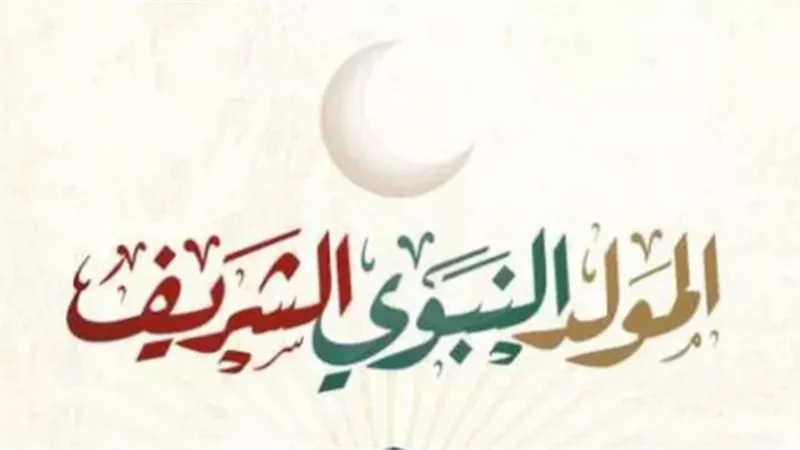 تعرف على موعد إجازة المولد النبوي الشريف فى المدارس