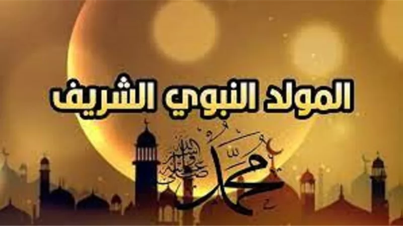 ادلة الافتاء الشرعية على مشروعية الاحتفال بالمولد النبوى الشريف