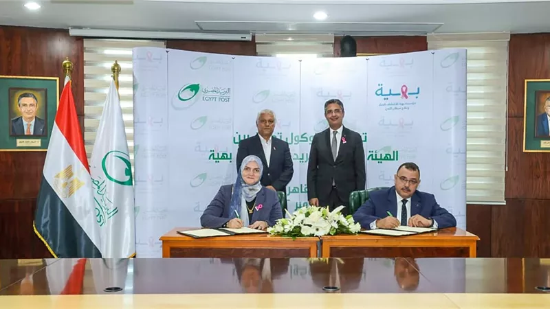 بروتوكول تعاون بين البريد ومؤسسة بهية للاكتشاف المبكر وعلاج سرطان الثدي