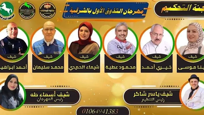 المهرجان الاول للتذوق بالشرقية 7 اكتوبر القادم