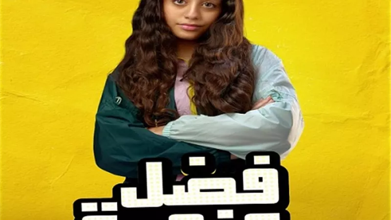 ياسمينا العبد ابنة ماجد الكدواني وهند صبري فى 