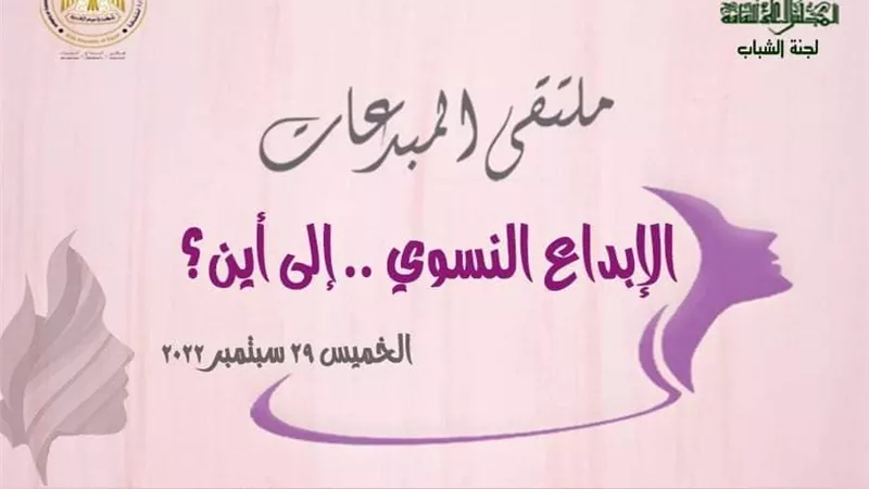ملتقى المبدعات..الإبداع النسوي إلى أين بالاعلى للثقافة الخميس المقبل