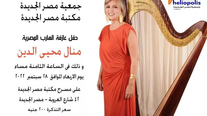 العازفة العالمية منال محى الدين فى أمسية موسيقية بمكتبة مصر الجديدة غدا