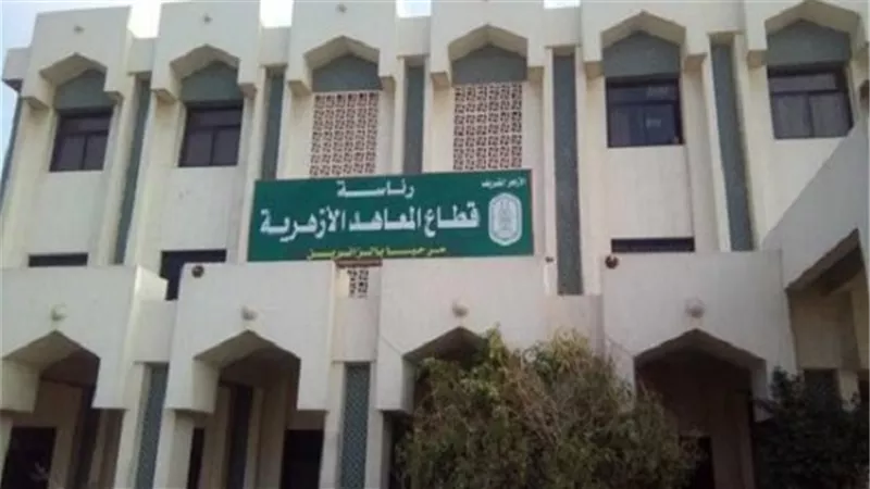 تعرف على المصروفات الدراسية بالمعاهد الأزهرية لجميع المراحل التعليمية