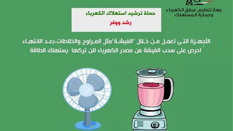 3 نصائح هامة من الكهرباء لترشيد الاستهلاك